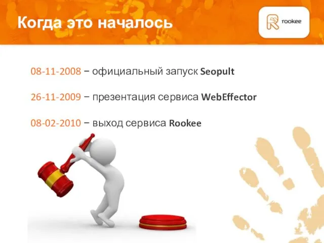 Когда это началось Плашка для подзаголовков 08-11-2008 − официальный запуск Seopult 26-11-2009