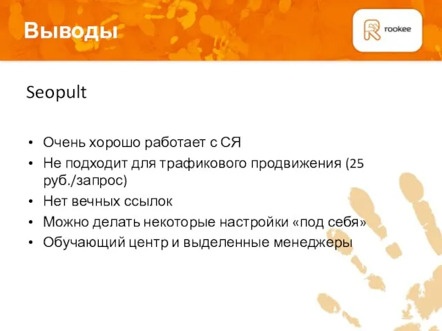 Выводы Плашка для подзаголовков Seopult Очень хорошо работает с СЯ Не подходит