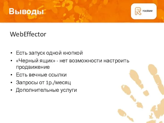 Выводы Плашка для подзаголовков WebEffector Есть запуск одной кнопкой «Черный ящик» -