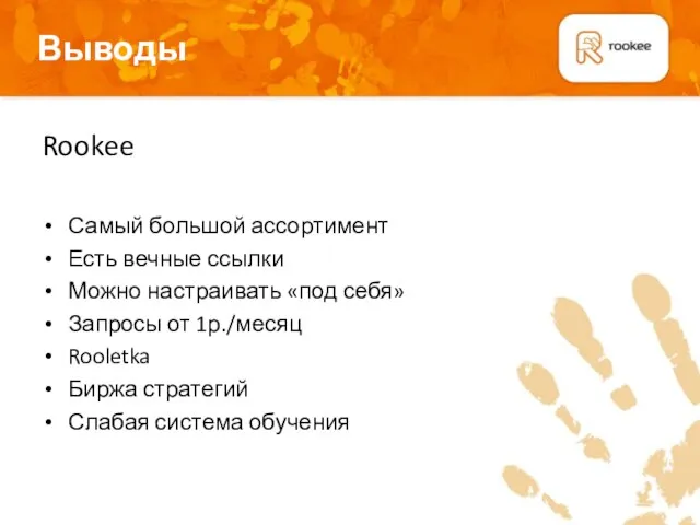 Выводы Плашка для подзаголовков Rookee Самый большой ассортимент Есть вечные ссылки Можно