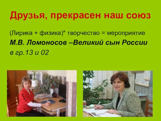 Друзья, прекрасен наш союз (Лирика + физика)* творчество = мероприятие М.В. Ломоносов