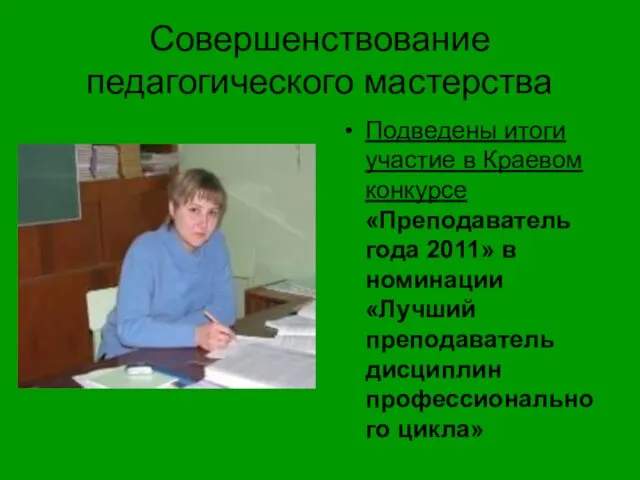 Совершенствование педагогического мастерства Подведены итоги участие в Краевом конкурсе «Преподаватель года 2011»