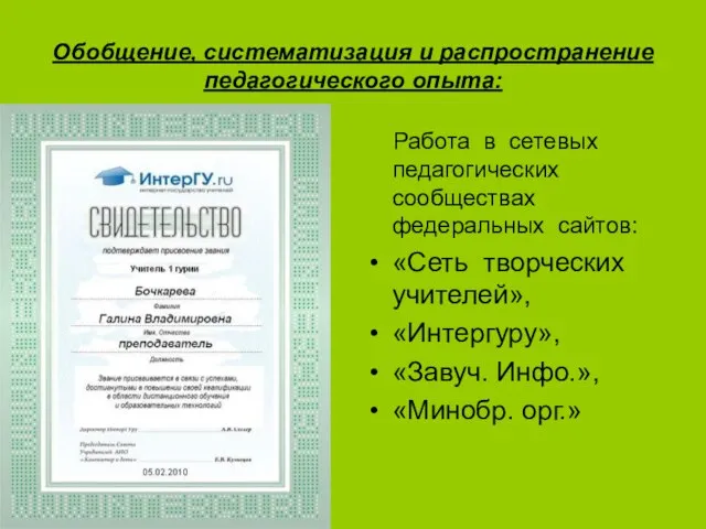 Обобщение, систематизация и распространение педагогического опыта: Работа в сетевых педагогических сообществах федеральных