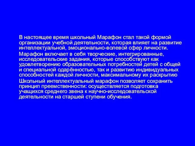 В настоящее время школьный Марафон стал такой формой организации учебной деятельности, которая