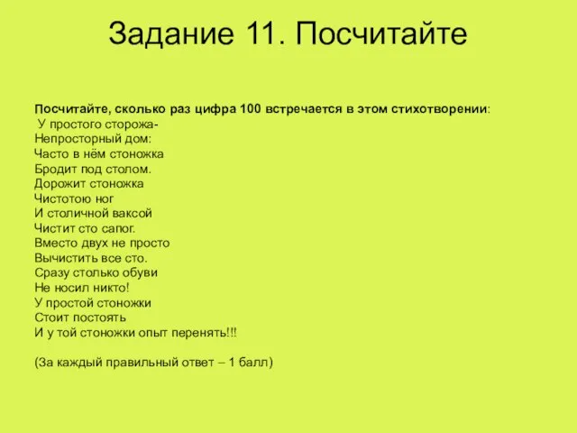 Задание 11. Посчитайте Посчитайте, сколько раз цифра 100 встречается в этом стихотворении: