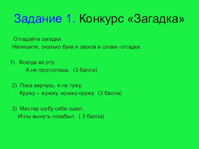 Задание 1. Конкурс «Загадка» Отгадайте загадки. Напишите, сколько букв и звуков в