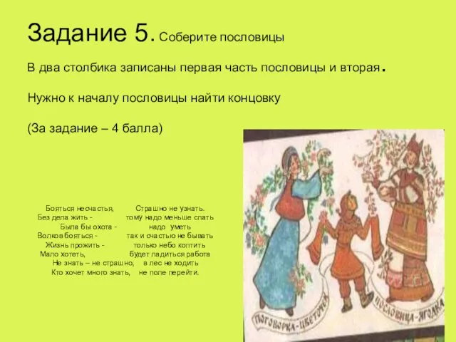 Задание 5. Соберите пословицы В два столбика записаны первая часть пословицы и