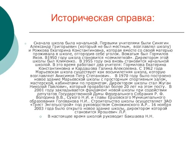 Историческая справка: Сначала школа была начальной. Первыми учителями были Синягин Александр Григорьевич