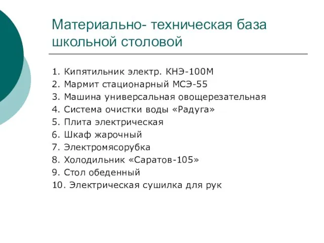 Материально- техническая база школьной столовой 1. Кипятильник электр. КНЭ-100М 2. Мармит стационарный