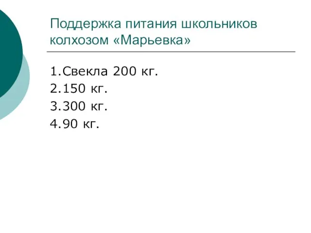 Поддержка питания школьников колхозом «Марьевка» 1.Свекла 200 кг. 2.150 кг. 3.300 кг. 4.90 кг.