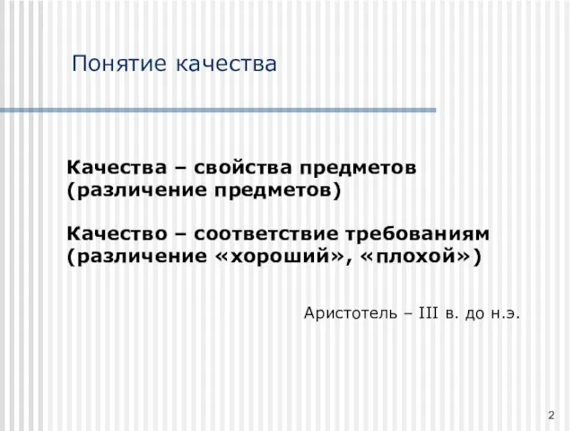 Качества – свойства предметов (различение предметов) Качество – соответствие требованиям (различение «хороший»,