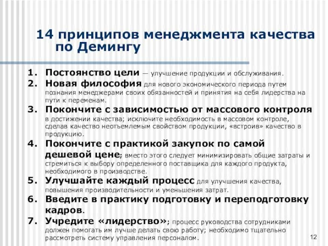 14 принципов менеджмента качества по Демингу Постоянство цели — улучшение продукции и