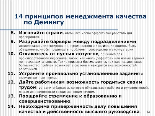 14 принципов менеджмента качества по Демингу Изгоняйте страхи, чтобы все могли эффективно