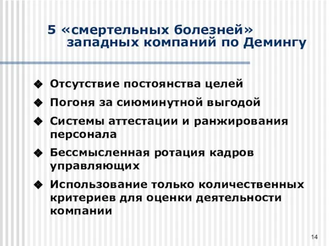 5 «смертельных болезней» западных компаний по Демингу Отсутствие постоянства целей Погоня за