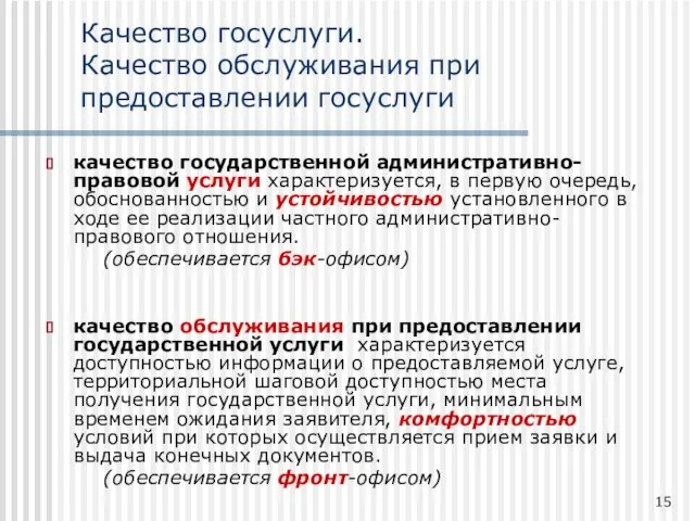 Качество госуслуги. Качество обслуживания при предоставлении госуслуги качество государственной административно-правовой услуги характеризуется,