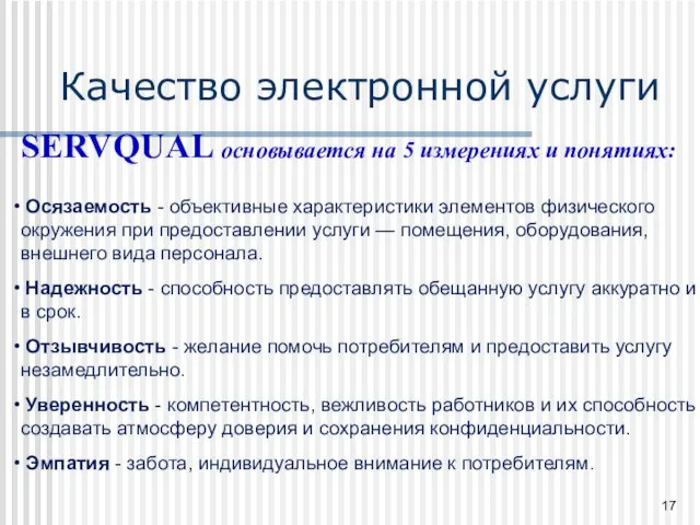 SERVQUAL основывается на 5 измерениях и понятиях: Осязаемость - объективные характеристики элементов