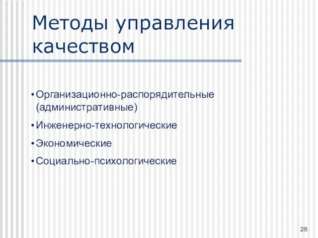 Методы управления качеством Организационно-распорядительные (административные) Инженерно-технологические Экономические Социально-психологические