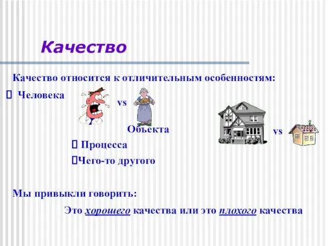 Качество относится к отличительным особенностям: Человека Объекта Процесса Чего-то другого Мы привыкли