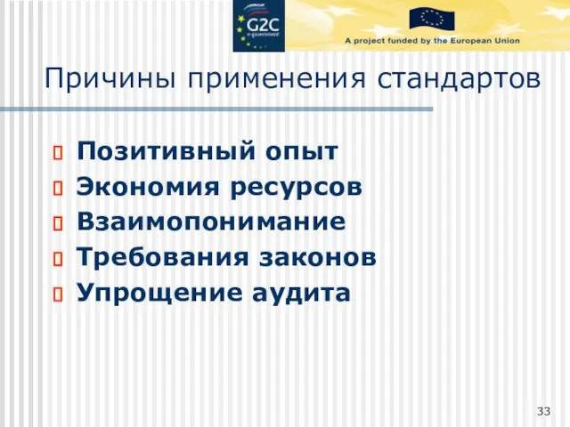 Причины применения стандартов Позитивный опыт Экономия ресурсов Взаимопонимание Требования законов Упрощение аудита