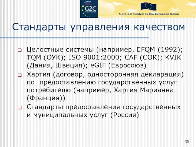 Стандарты управления качеством Целостные системы (например, EFQM (1992); TQM (ОУК); ISO 9001:2000;