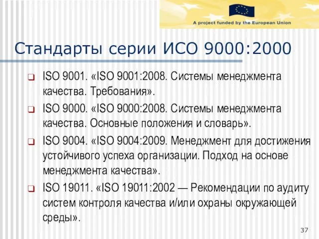 Стандарты серии ИСО 9000:2000 ISO 9001. «ISO 9001:2008. Системы менеджмента качества. Требования».