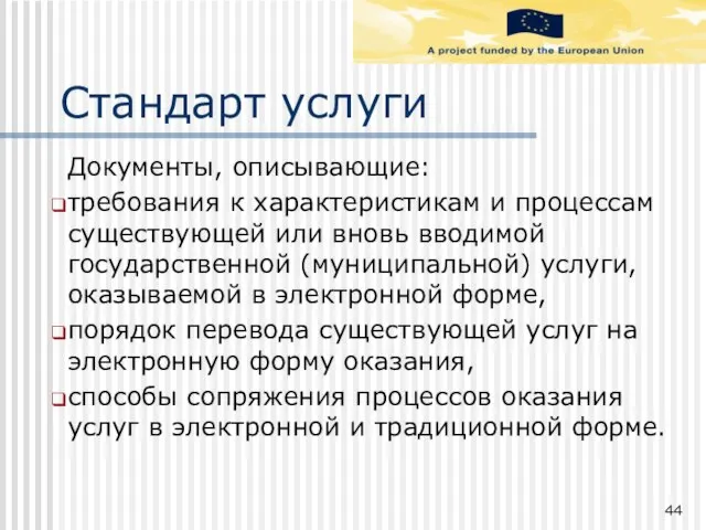 Стандарт услуги Документы, описывающие: требования к характеристикам и процессам существующей или вновь