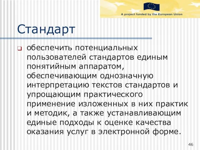 Стандарт обеспечить потенциальных пользователей стандартов единым понятийным аппаратом, обеспечивающим однозначную интерпретацию текстов