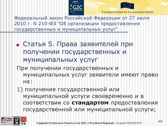 Федеральный закон Российской Федерации от 27 июля 2010 г. N 210-ФЗ "Об