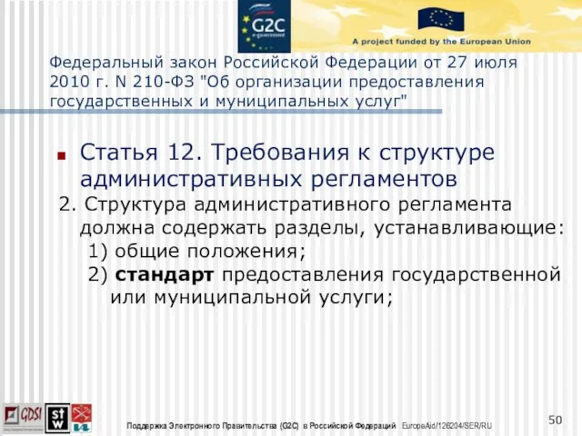 Федеральный закон Российской Федерации от 27 июля 2010 г. N 210-ФЗ "Об