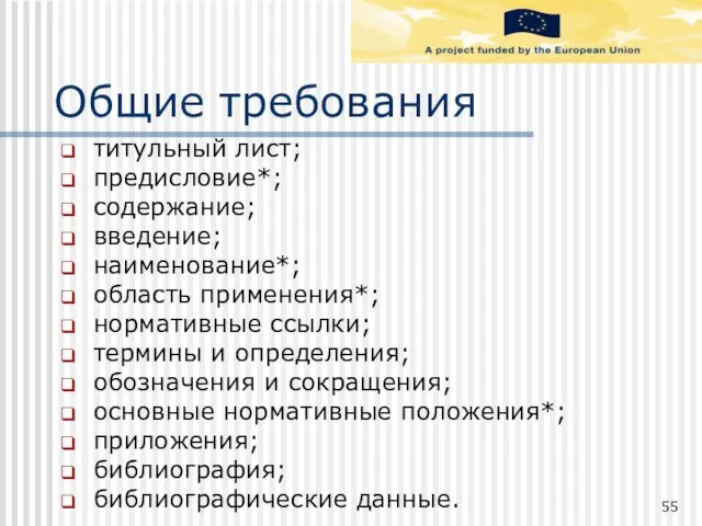 Общие требования титульный лист; предисловие*; содержание; введение; наименование*; область применения*; нормативные ссылки;