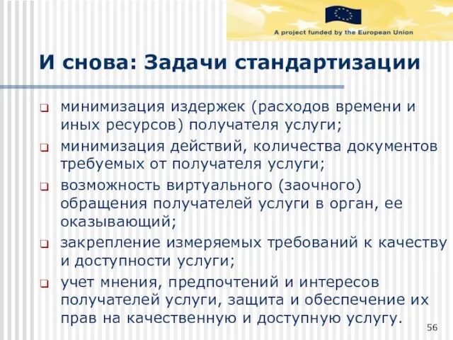 И снова: Задачи стандартизации минимизация издержек (расходов времени и иных ресурсов) получателя