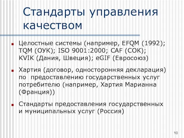 Стандарты управления качеством Целостные системы (например, EFQM (1992); TQM (ОУК); ISO 9001:2000;