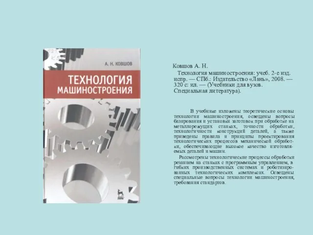 Ковшов А. Н. Технология машиностроения: учеб. 2-е изд. испр. — СПб.: Издательство