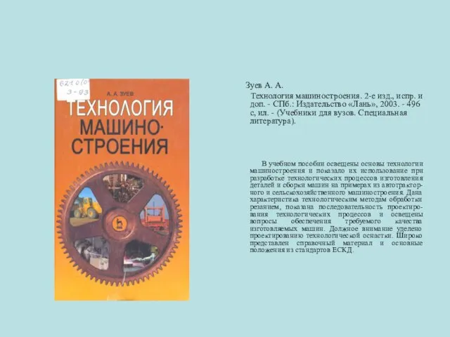 Зуев А. А. Технология машиностроения. 2-е изд., испр. и доп. - СПб.: