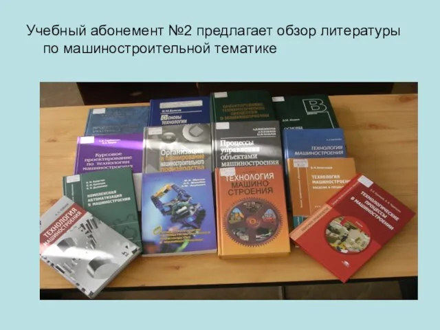 Учебный абонемент №2 предлагает обзор литературы по машиностроительной тематике