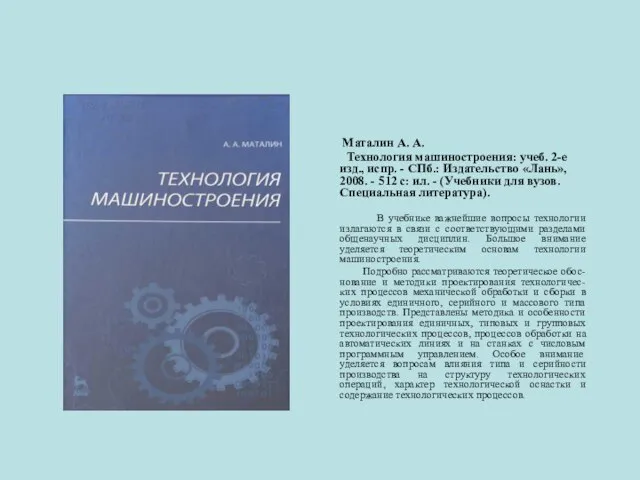 Маталин А. А. Технология машиностроения: учеб. 2-е изд., испр. - СПб.: Издательство