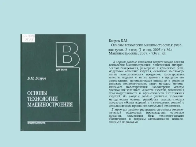 Базров Б.М. Основы технологии машиностроения: учеб. для вузов. 2-е изд. (1-е изд.