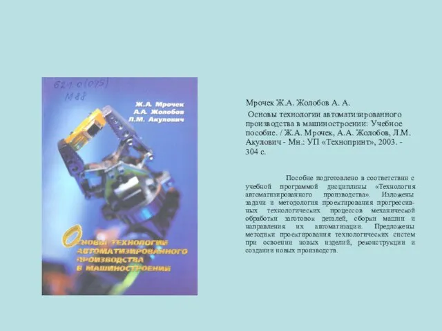 Мрочек Ж.А. Жолобов А. А. Основы технологии автоматизированного производства в машиностроении: Учебное