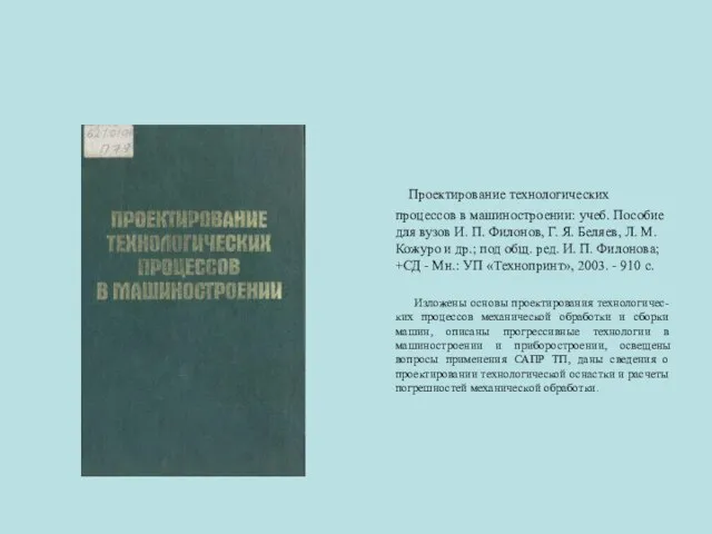 Проектирование технологических процессов в машиностроении: учеб. Пособие для вузов И. П. Филонов,