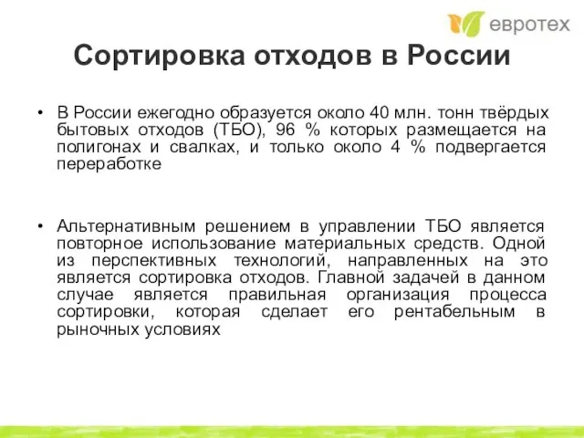 Сортировка отходов в России В России ежегодно образуется около 40 млн. тонн