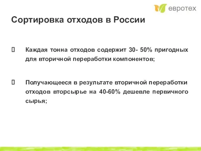 Сортировка отходов в России Каждая тонна отходов содержит 30- 50% пригодных для