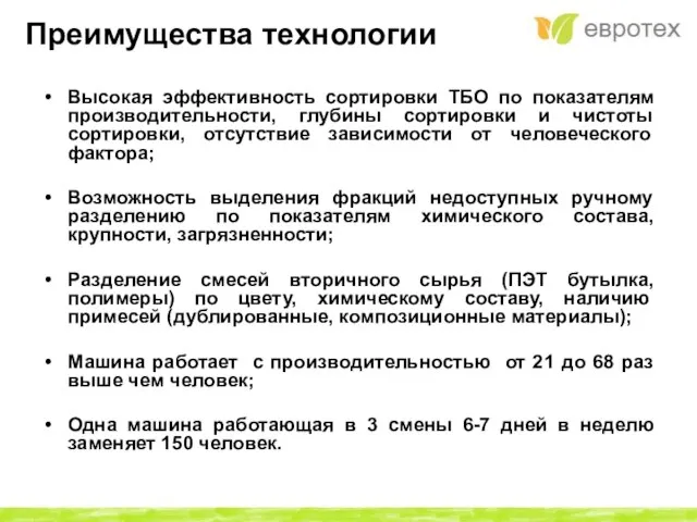 Преимущества технологии Высокая эффективность сортировки ТБО по показателям производительности, глубины сортировки и