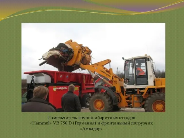 Измельчитель крупногабаритных отходов «Hammel» VB 750 D (Германия) и фронтальный погрузчик «Амкадор»