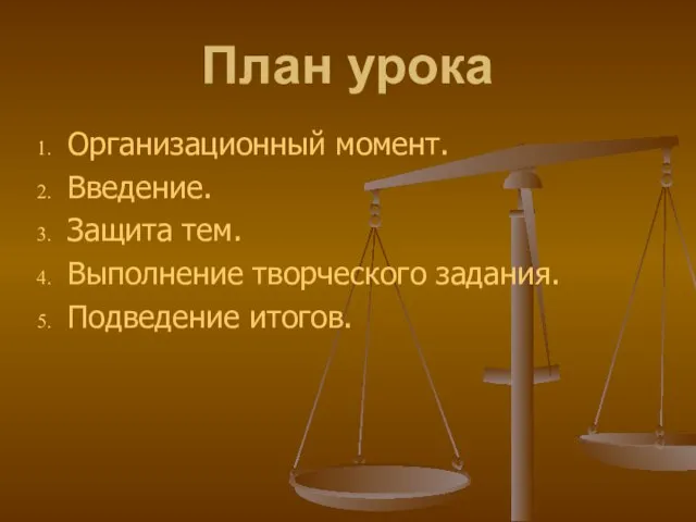 План урока Организационный момент. Введение. Защита тем. Выполнение творческого задания. Подведение итогов.