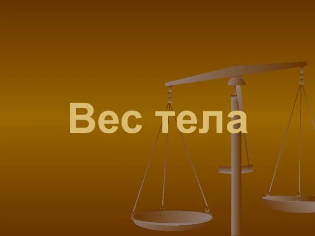 Вес тела