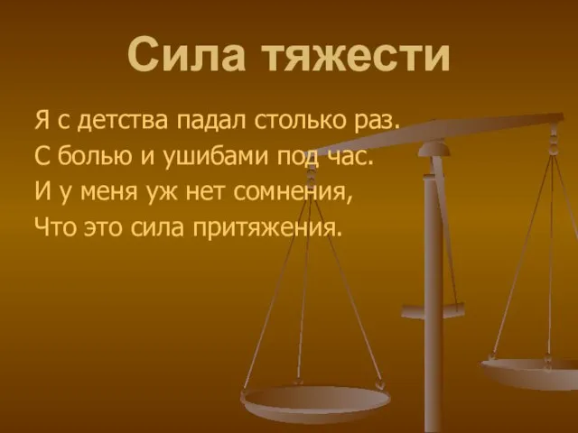 Сила тяжести Я с детства падал столько раз. С болью и ушибами