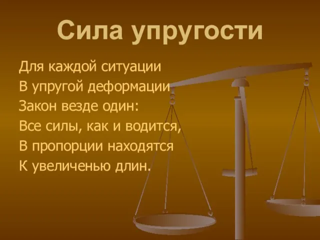 Сила упругости Для каждой ситуации В упругой деформации Закон везде один: Все