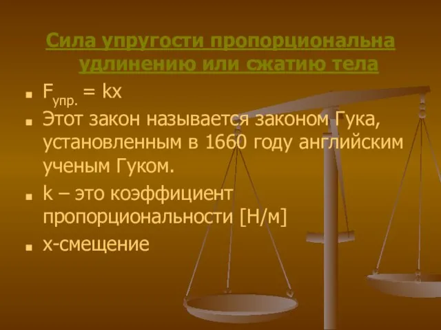 Сила упругости пропорциональна удлинению или сжатию тела Fупр. = kx Этот закон