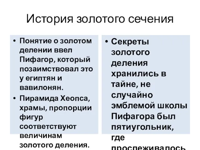 История золотого сечения Понятие о золотом делении ввел Пифагор, который позаимствовал это