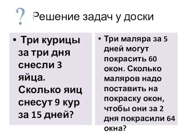 Решение задач у доски Три курицы за три дня снесли 3 яйца.